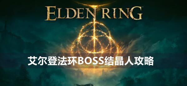 艾尔登法环BOSS结晶人攻略1
