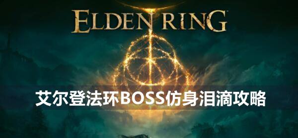 艾尔登法环BOSS仿身泪滴攻略1