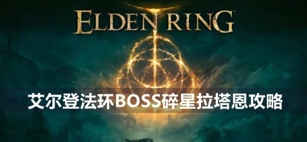 艾尔登法环BOSS碎星拉塔恩攻略1