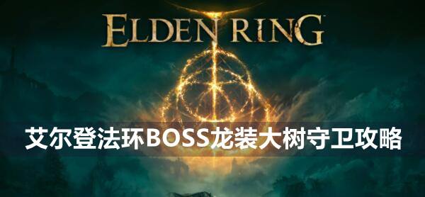 艾尔登法环BOSS龙装大树守卫攻略1
