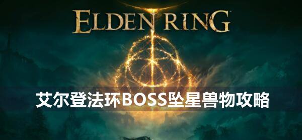 艾尔登法环BOSS坠星兽物攻略1