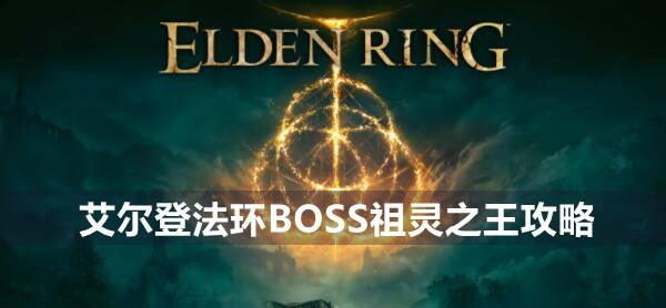 艾尔登法环BOSS祖灵之王攻略1