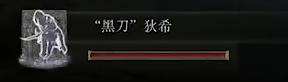 艾尔登法环黑刀狄希骨灰获取位置3