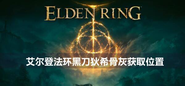 艾尔登法环黑刀狄希骨灰获取位置1