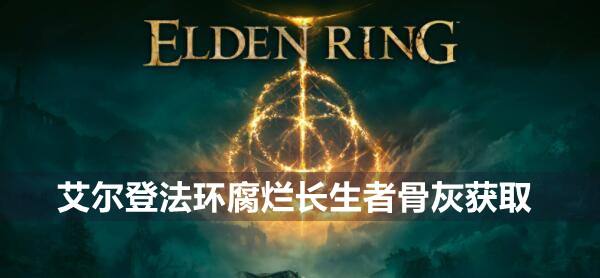 艾尔登法环腐烂长生者骨灰获取分享1