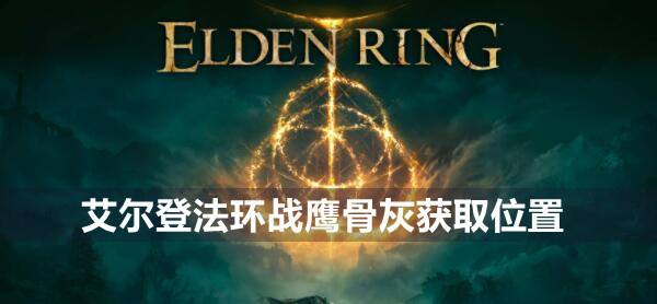 艾尔登法环战鹰骨灰获取位置1