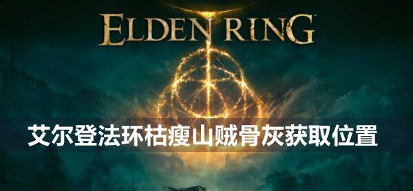 艾尔登法环枯瘦山贼骨灰获取位置1