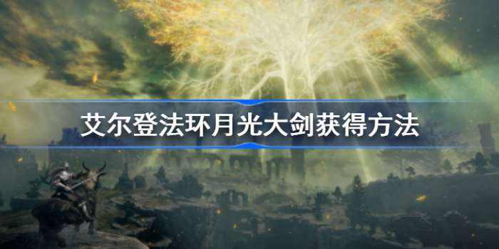 艾尔登法环月光大剑获取方法1
