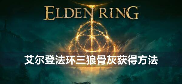 艾尔登法环三狼骨灰获得方法1