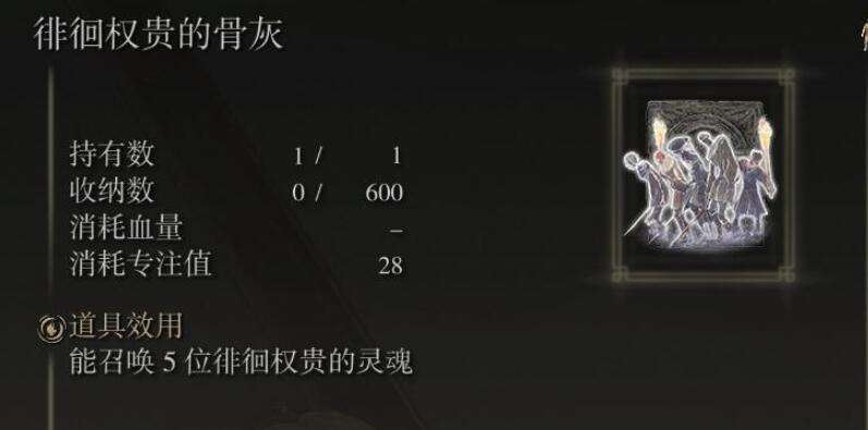 艾尔登法环徘徊权贵骨灰获取位置1
