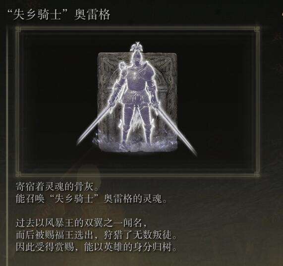 艾尔登法环失乡骑士奥雷格骨灰获取地点介绍2