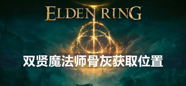 艾尔登法环双贤魔法师骨灰获取位置1