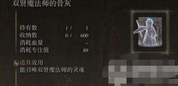 艾尔登法环双贤魔法师骨灰获取位置3