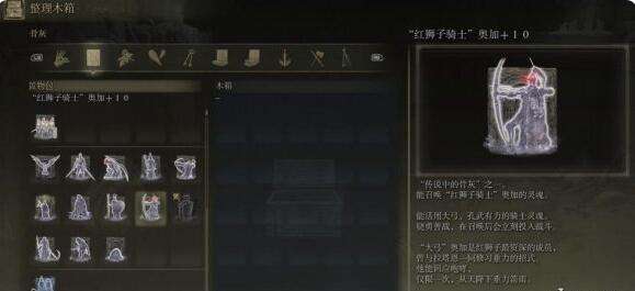 艾尔登法环红狮子骑士奥加骨灰获得方法1
