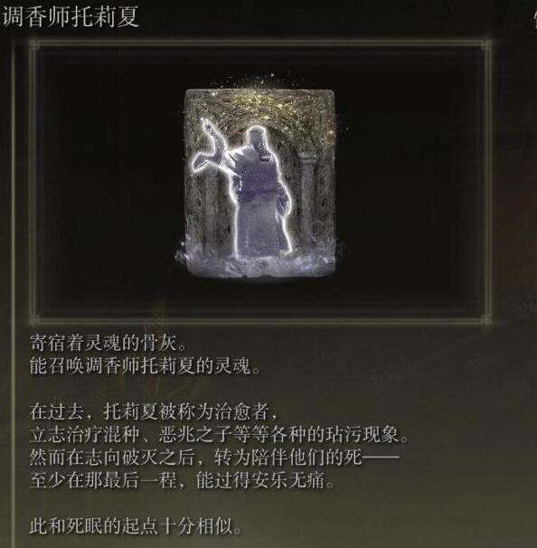 艾尔登法环调香师托莉夏骨灰获得方法2