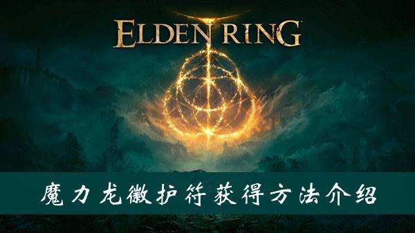 艾尔登法环魔力龙徽护符获得方法1