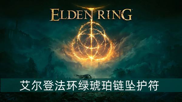 艾尔登法环绿琥珀链坠护符获得方法1