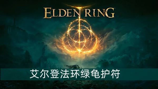 艾尔登法环绿龟护符获得方法1