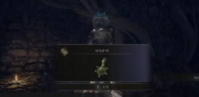 艾尔登法环绿龟护符获得方法5