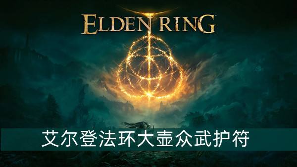 艾尔登法环大壶众武护符获得方法1