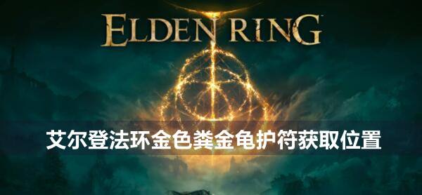 艾尔登法环金色粪金龟护符获取位置1