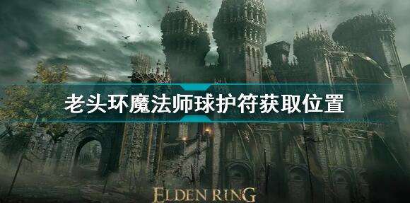 艾尔登法环魔法师球护符获取位置1
