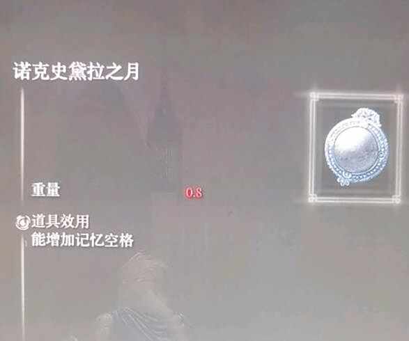 艾尔登法环诺克史黛拉之月护符获得方法10