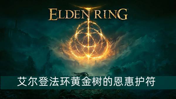 艾尔登法环黄金树的恩惠护符获得方法1
