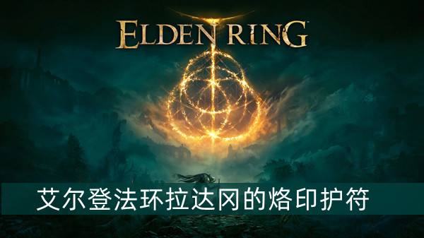 艾尔登法环拉达冈的烙印护符获得方法1
