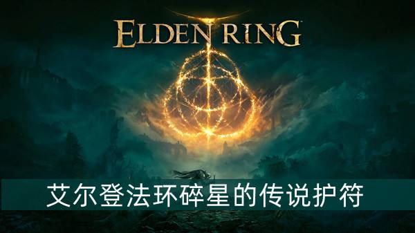 艾尔登法环碎星的传说护符获得方法1