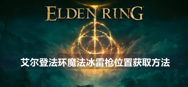 艾尔登法环魔法冰雷枪位置获取方法1