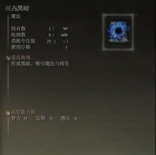艾尔登法环魔法亘古黑暗获取位置2