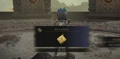 艾尔登法环观星少女的传说护符获得方法3