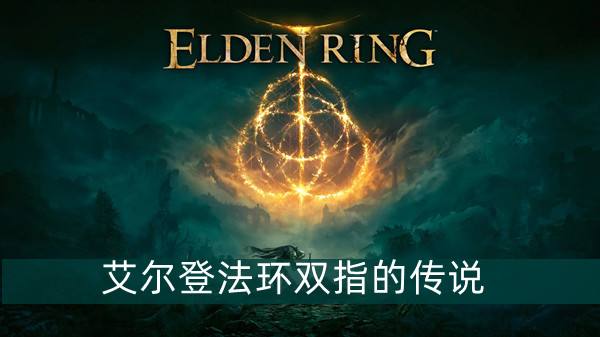 艾尔登法环双指的传说护符获得方法1