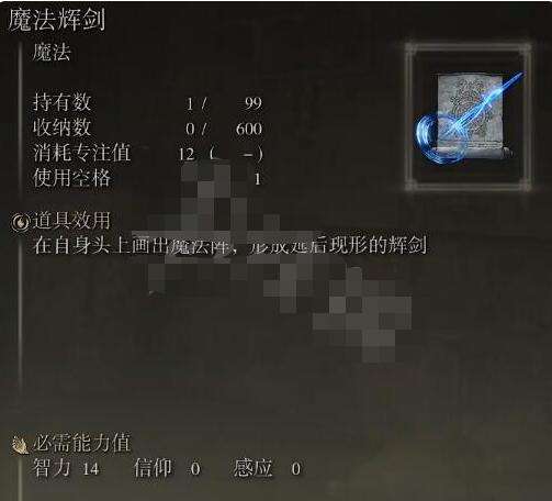 艾尔登法环魔法辉剑获得方法4