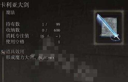艾尔登法环魔法卡利亚大剑获得方法4