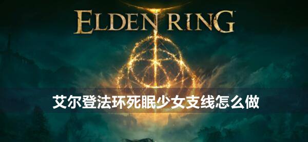 艾尔登法环死眠少女支线攻略1