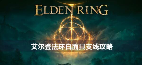 艾尔登法环白面具支线攻略1
