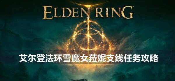 艾尔登法环雪魔女菈妮支线任务攻略1
