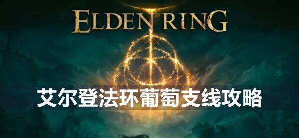 艾尔登法环葡萄支线攻略1