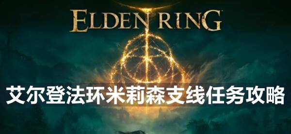 艾尔登法环米莉森支线任务攻略1