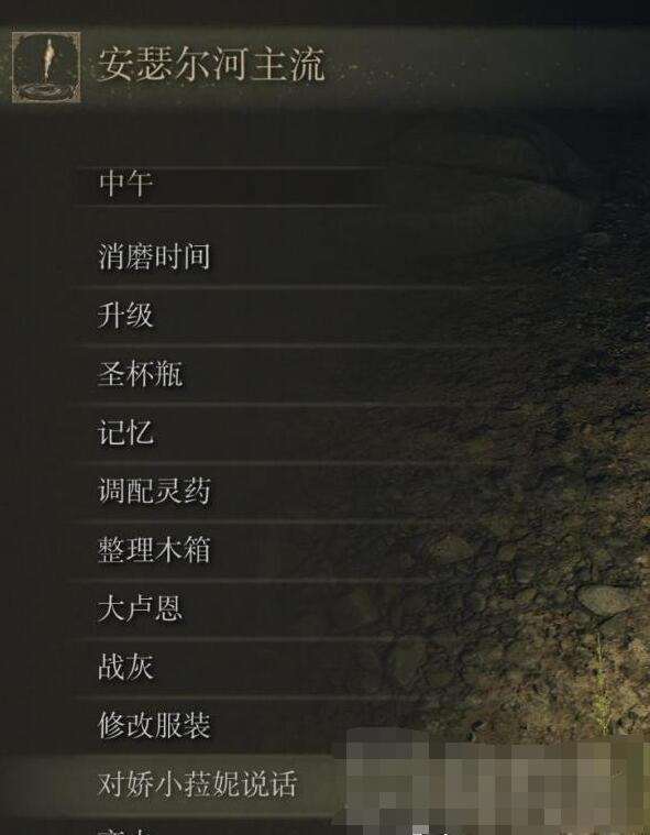 艾尔登法环拉妮支线任务攻略18