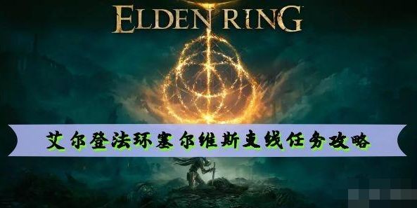 艾尔登法环塞尔维斯支线任务攻略1