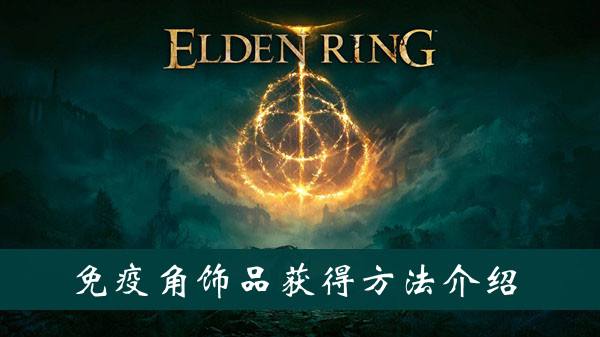 艾尔登法环免疫角饰品护符获得方法1