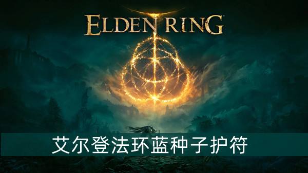 艾尔登法环蓝种子护符获得方法1