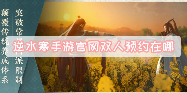 《逆水寒》手游官网双人预约在哪1