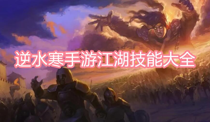 《逆水寒》手游江湖技能大全1