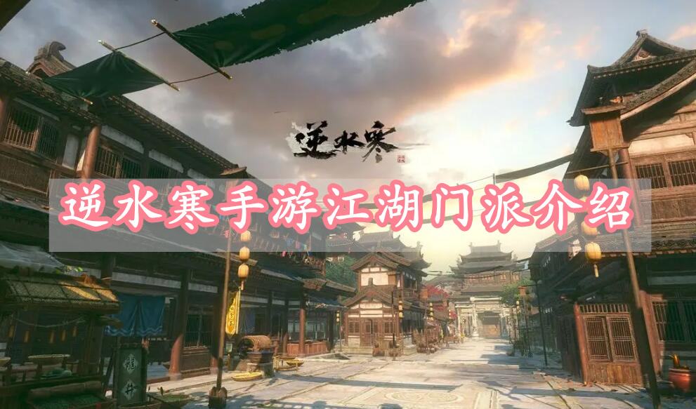 《逆水寒》手游江湖门派介绍1