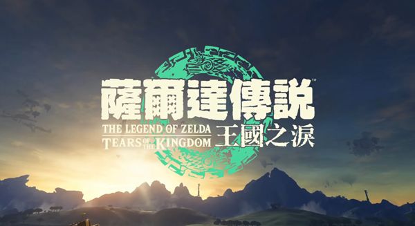 塞尔达传说王国之泪什么时候发售1