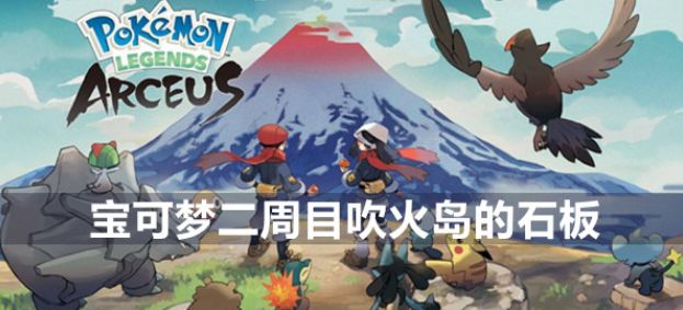 宝可梦传说阿尔宙斯二周目吹火岛的石板